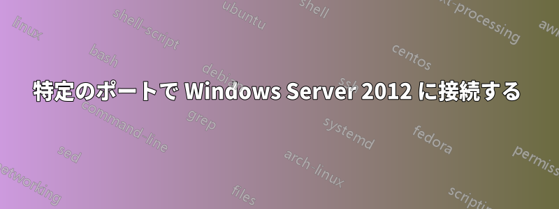 特定のポートで Windows Server 2012 に接続する