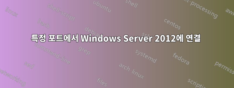 특정 포트에서 Windows Server 2012에 연결