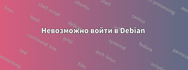 Невозможно войти в Debian