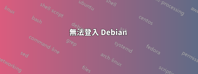 無法登入 Debian