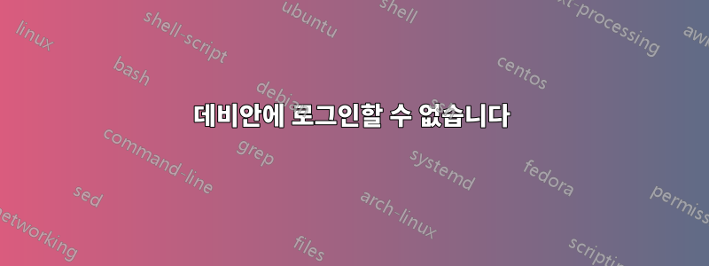 데비안에 로그인할 수 없습니다