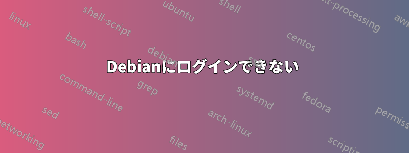 Debianにログインできない
