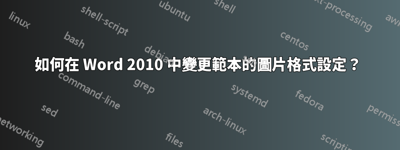 如何在 Word 2010 中變更範本的圖片格式設定？
