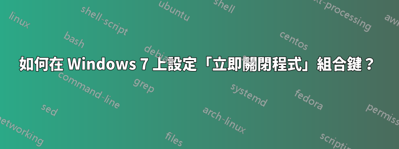 如何在 Windows 7 上設定「立即關閉程式」組合鍵？