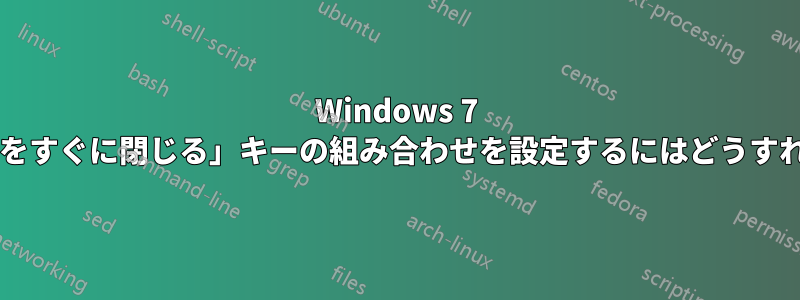 Windows 7 で「プログラムをすぐに閉じる」キーの組み合わせを設定するにはどうすればよいですか?