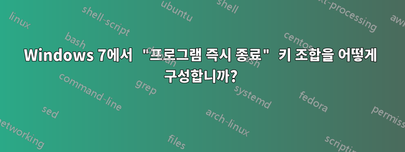 Windows 7에서 "프로그램 즉시 종료" 키 조합을 어떻게 구성합니까?