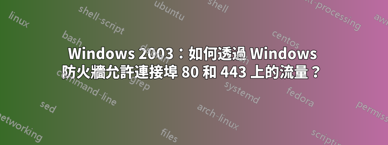 Windows 2003：如何透過 Windows 防火牆允許連接埠 80 和 443 上的流量？