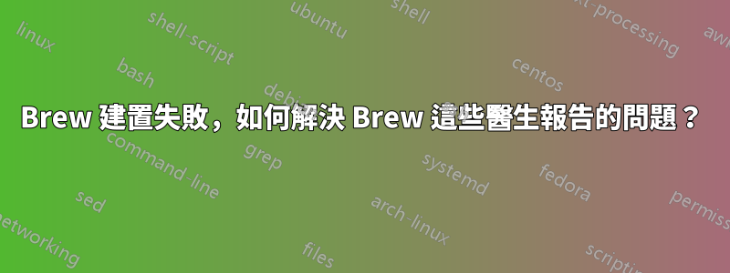 Brew 建置失敗，如何解決 Brew 這些醫生報告的問題？