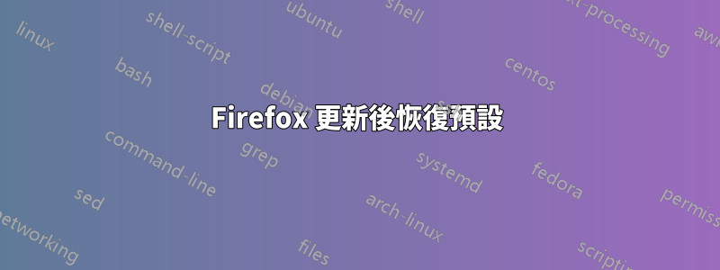Firefox 更新後恢復預設