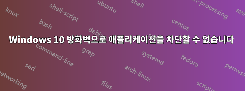 Windows 10 방화벽으로 애플리케이션을 차단할 수 없습니다