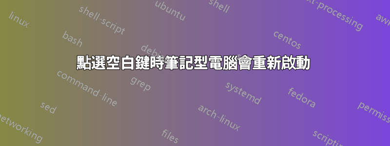 點選空白鍵時筆記型電腦會重新啟動