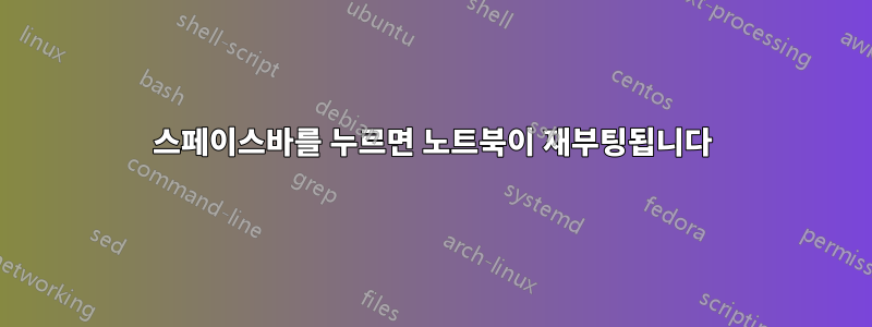 스페이스바를 누르면 노트북이 재부팅됩니다