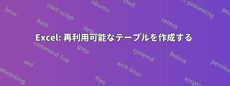 Excel: 再利用可能なテーブルを作成する