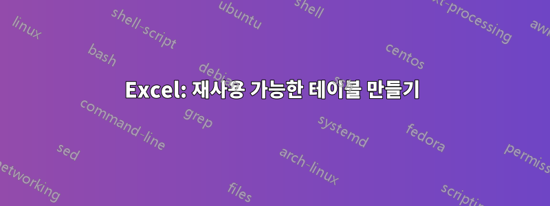 Excel: 재사용 가능한 테이블 만들기