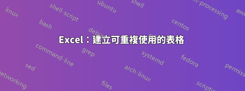 Excel：建立可重複使用的表格