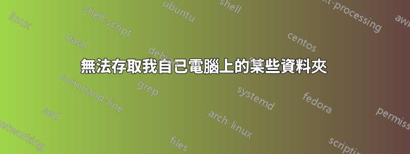 無法存取我自己電腦上的某些資料夾