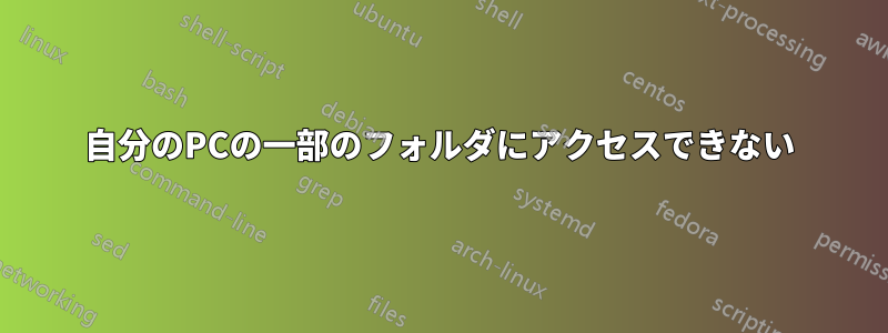 自分のPCの一部のフォルダにアクセスできない