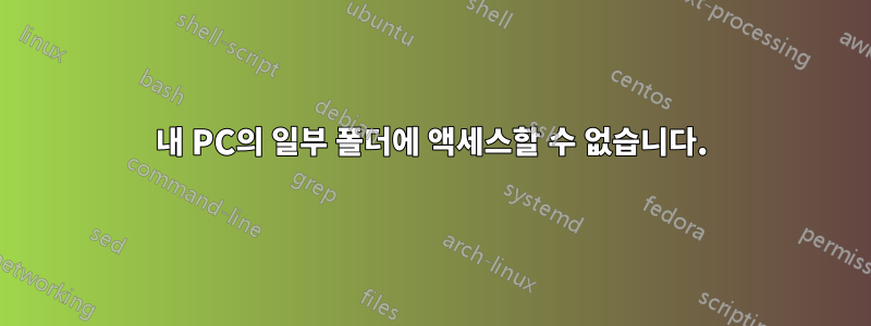 내 PC의 일부 폴더에 액세스할 수 없습니다.