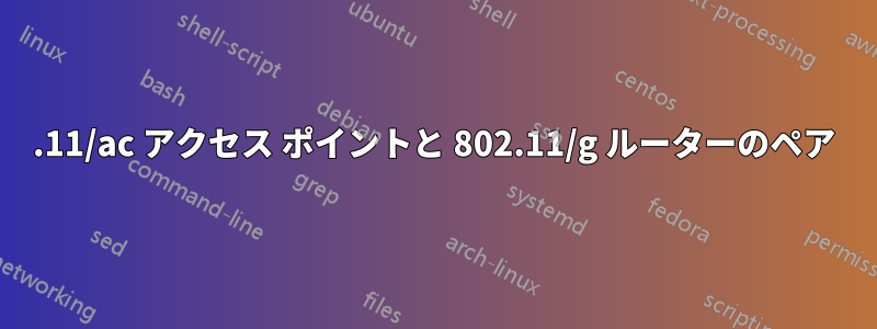 802.11/ac アクセス ポイントと 802.11/g ルーターのペア