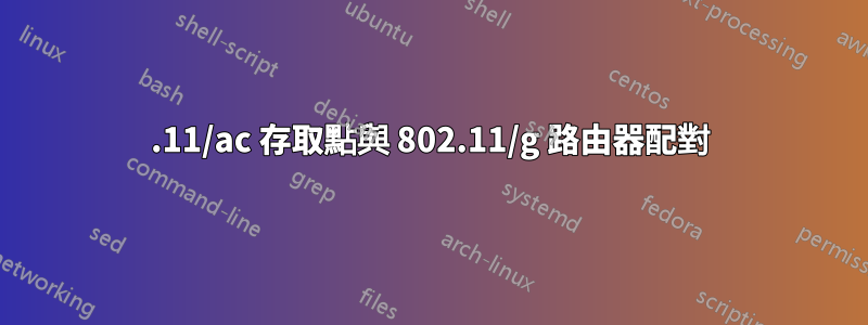 802.11/ac 存取點與 802.11/g 路由器配對