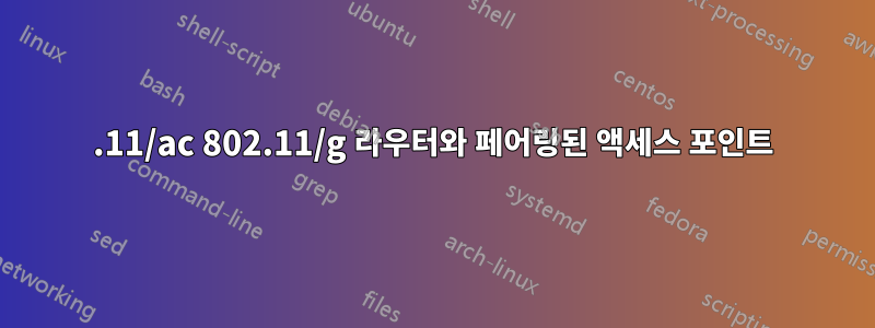 802.11/ac 802.11/g 라우터와 페어링된 액세스 포인트