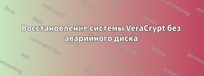 Восстановление системы VeraCrypt без аварийного диска