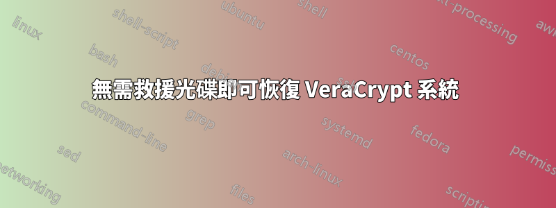 無需救援光碟即可恢復 VeraCrypt 系統