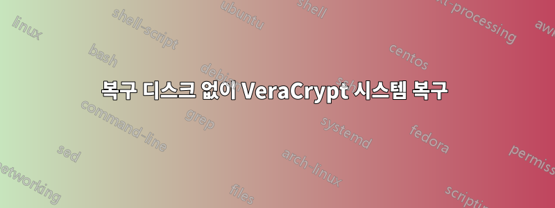 복구 디스크 없이 VeraCrypt 시스템 복구