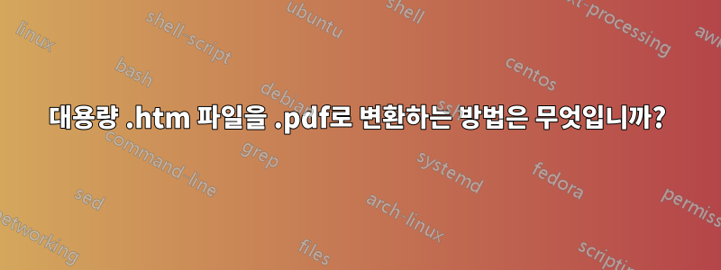 대용량 .htm 파일을 .pdf로 변환하는 방법은 무엇입니까?