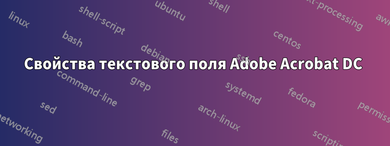 Свойства текстового поля Adobe Acrobat DC