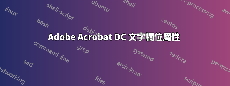 Adobe Acrobat DC 文字欄位屬性