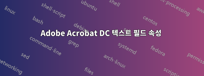 Adobe Acrobat DC 텍스트 필드 속성