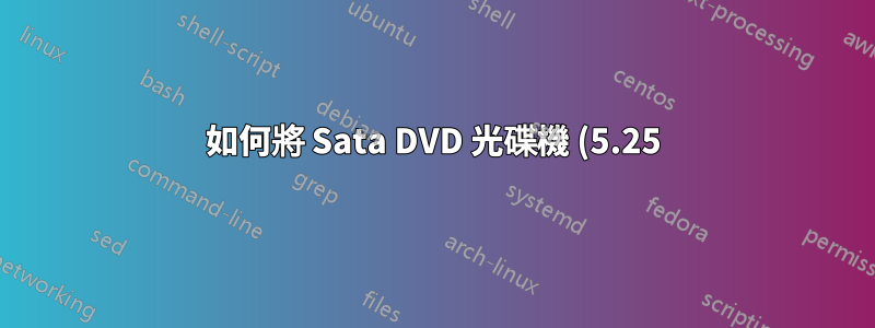 如何將 Sata DVD 光碟機 (5.25) 連接到配備 eSata 的筆記型電腦?