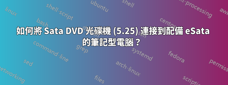 如何將 Sata DVD 光碟機 (5.25) 連接到配備 eSata 的筆記型電腦？ 