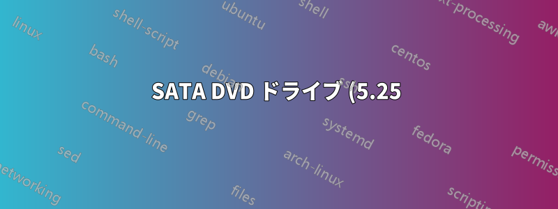 SATA DVD ドライブ (5.25) を eSATA 搭載のラップトップに接続するにはどうすればよいですか?