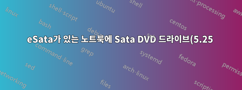 eSata가 있는 노트북에 Sata DVD 드라이브(5.25)를 어떻게 연결할 수 있나요?