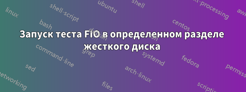 Запуск теста FIO в определенном разделе жесткого диска