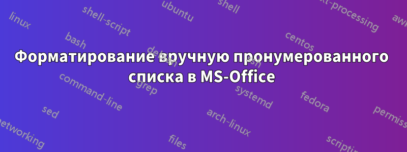 Форматирование вручную пронумерованного списка в MS-Office