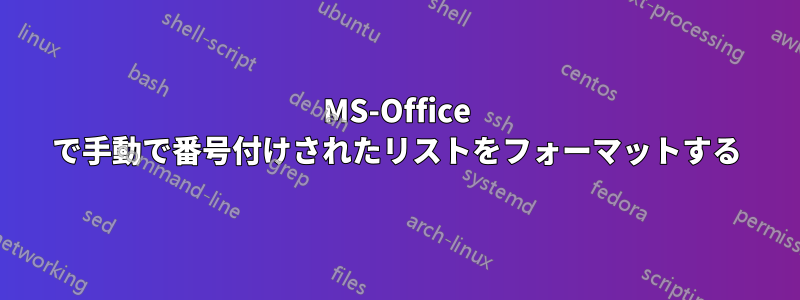 MS-Office で手動で番号付けされたリストをフォーマットする