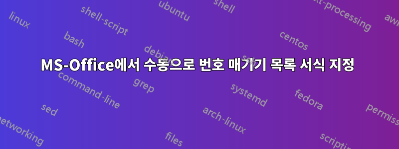 MS-Office에서 수동으로 번호 매기기 목록 서식 지정