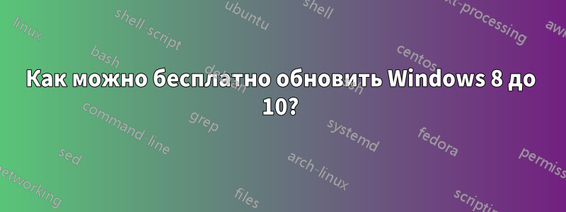 Как можно бесплатно обновить Windows 8 до 10?
