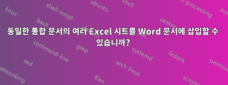 동일한 통합 문서의 여러 Excel 시트를 Word 문서에 삽입할 수 있습니까?