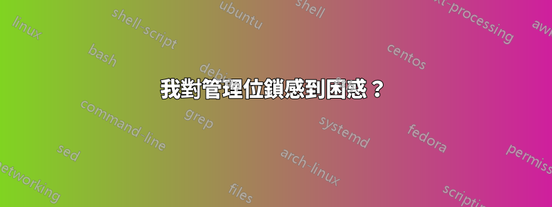 我對管理位鎖感到困惑？
