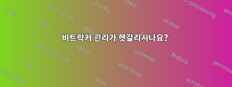 비트락커 관리가 헷갈리시나요?