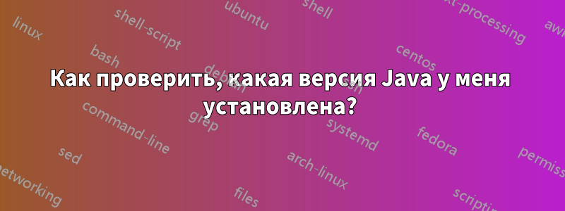 Как проверить, какая версия Java у меня установлена?