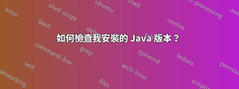 如何檢查我安裝的 Java 版本?