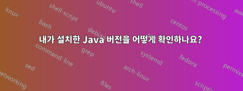 내가 설치한 Java 버전을 어떻게 확인하나요?