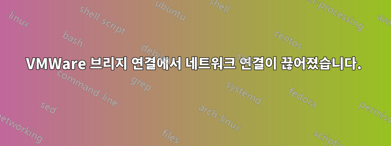VMWare 브리지 연결에서 네트워크 연결이 끊어졌습니다.