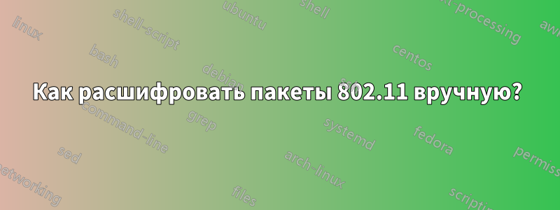 Как расшифровать пакеты 802.11 вручную?