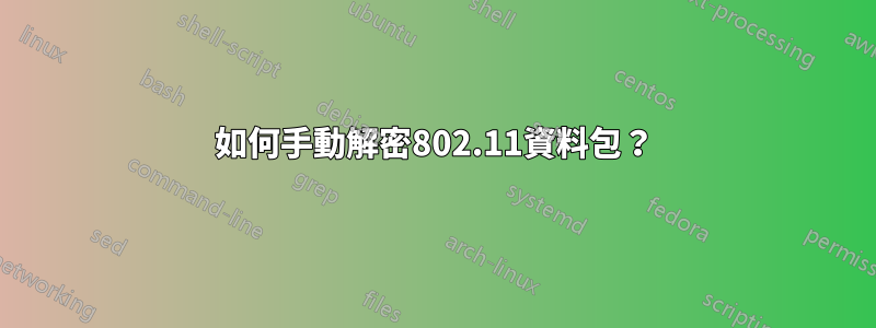 如何手動解密802.11資料包？